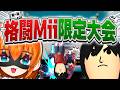 【スマブラSP】格闘Mii限定の大会を開いた結果、やっぱりあのケツ末に…【配信切り抜き】