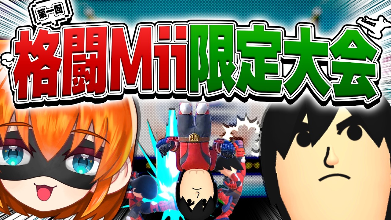 【スマブラSP】格闘Mii限定の大会を開いた結果、やっぱりあのケツ末に…【配信切り抜き】