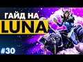 МЕГАПЕРЕФАРМ на ФИЗ. ЛУНЕ | 20 минут и МИНУС ТРОН! | LUNA DOTA 2