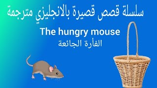 قصص بالانجليزي للمبتدئين|قصص انجليزية للمبتدئين|قصص انجليزية قصيرة مترجمة