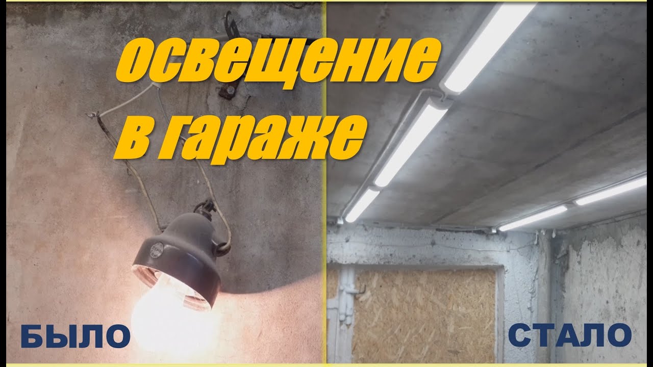 LED освещениe в гараже своими руками LED garage lighting