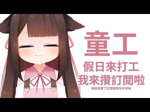【童工打工中】大家好！我是小EN，今天在賺訂閲，要給大家表演卡祖笛，姐姐說賺了會請我吃冰淇淋！