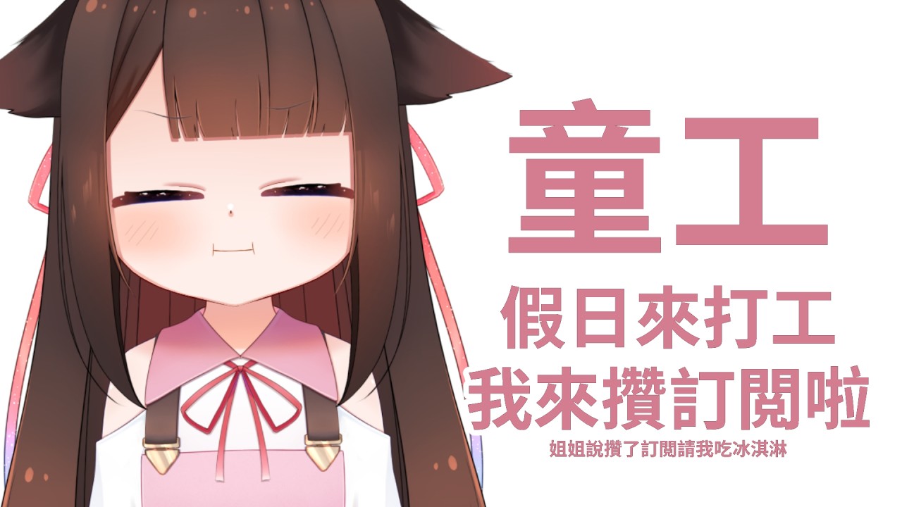 【童工打工中】大家好!我是小EN,今天在賺訂閲,要給大家表演卡祖笛,姐姐說賺了會請我吃冰淇淋!