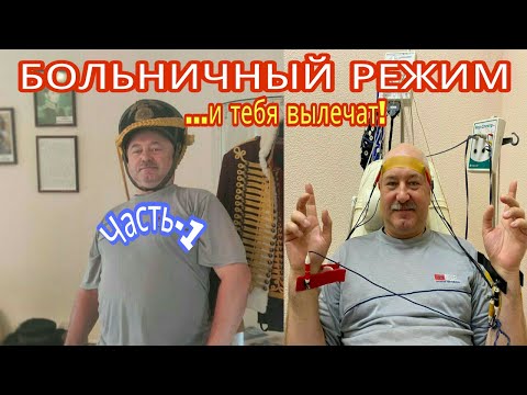 HOSPITAL STATE. Part 1. "AND YOU WILL BE CURED!!!"