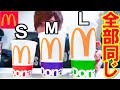【都市伝説】マック氷抜き「S.M.Lドリンク」は同じ量？