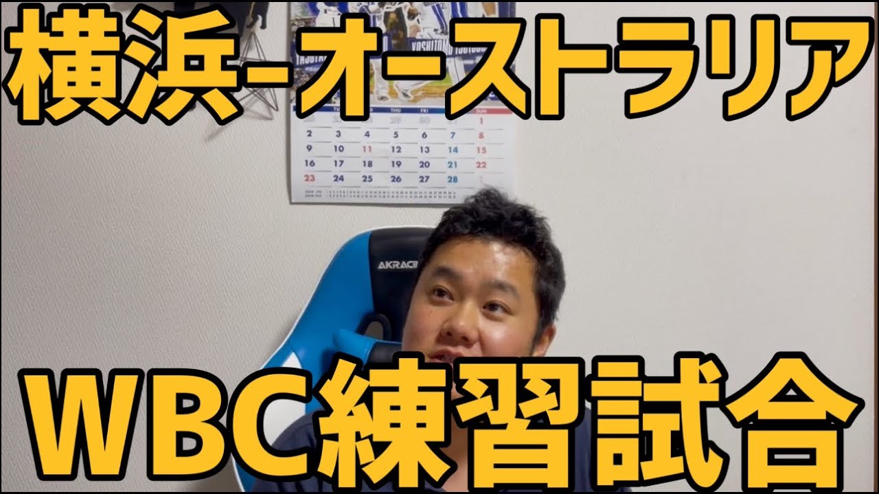 2月28日横浜-オーストラリア　WBC練習試合