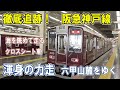 [ 快走！阪急神戸線 ]  優雅なクロスシート車/ 港を眺める車窓/ 新快速と競争/ 3列車ピッタリ並走/ 意外な廃線跡/ 2つのダイヤモンドクロス/ S字カーブ/ JR貨物列車も登場