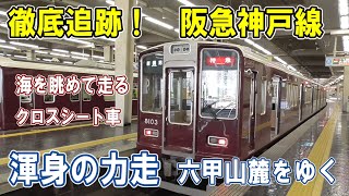 [ 力走！阪急神戸線 ] 優雅なクロスシート車/ 港を眺める車窓/ 新快速と競争/ 3列車ピッタリ並走/ 意外な廃線跡/ 2つのダイヤモンドクロス/ S字カーブ/ JR貨物列車も登場