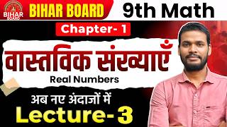वास्तविक संख्याएं | Real Numbers [3] 9 Class Math Ex- 1 | BSEB | Gyan Deep Coaching Center Amra Tlab