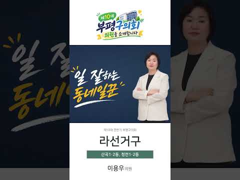 제10대 부평구의회 의원을 소개합니다! 이용우 의원
