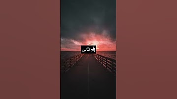 قُلۡ أَعُوذُ بِرَبِّ ٱلنَّاسِ ❤️#راحة_نفسية #حسن_الظن_بالله #مع_القرآن #اطمئنان #سورة_الناس