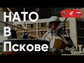 НАТО в Пскове / #ЭхоПсковы