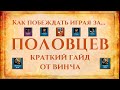 #5 Как ПОБЕЖДАТЬ за Половцев | ВОЗВРАЩЕНИЕ ИМБЫ В МЕТУ