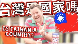 台灣是國家嗎？Is TAIWAN a Country?