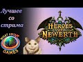 #heroesofnewerth ДАЙМОНД ЗА 5 СТРИМОВ. СТРИМ 1.HoN
