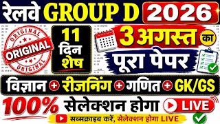 RRB GROUP D PAPER 2026 !! RRB GROUP D ADMIT CARD 2026-OUT !! RRB GROUP D QUESTION PAPER 2026