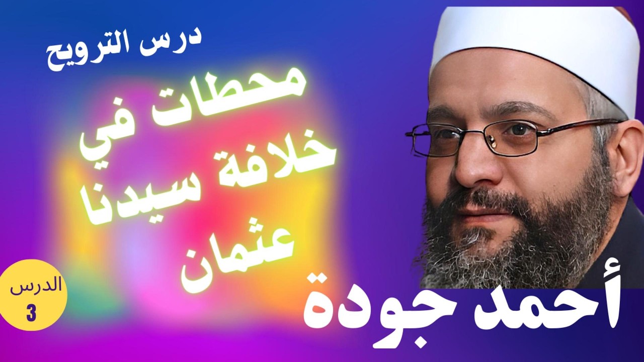 محطات في خلافة سيدنا عثمان بن عفان