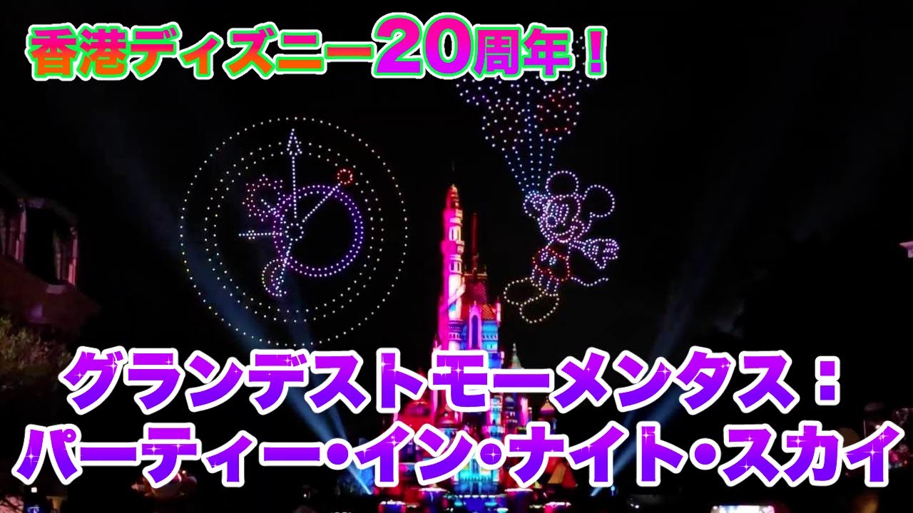 【高画質】Momentous: Party in the Night Sky「グランデストモーメンタス：パーティー・イン・ザ・ナイト・スカイ」﻿《香港ディズニーランド》
