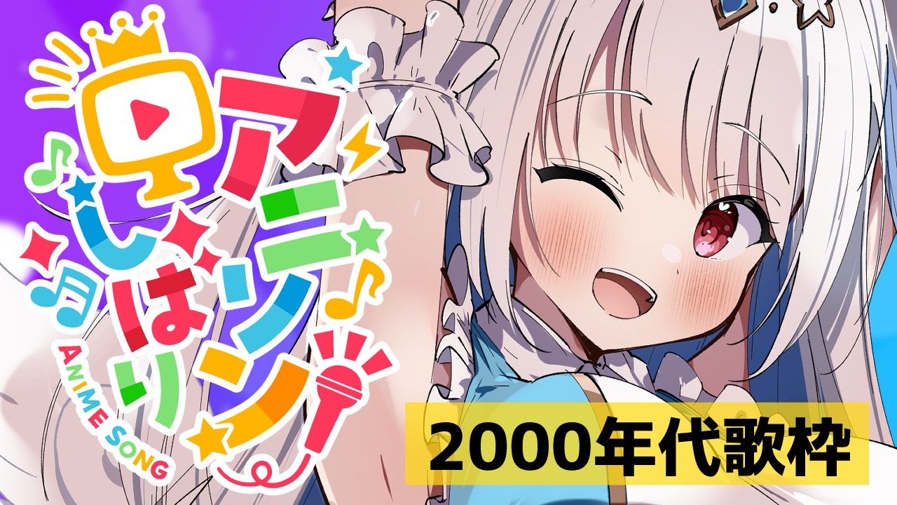 【歌枠/#歌枠配信】神曲ばっかり!! 2000年代アニソン縛り歌枠!! 【初見さん歓迎/karaokestream /Vtuber /#karaoke 】