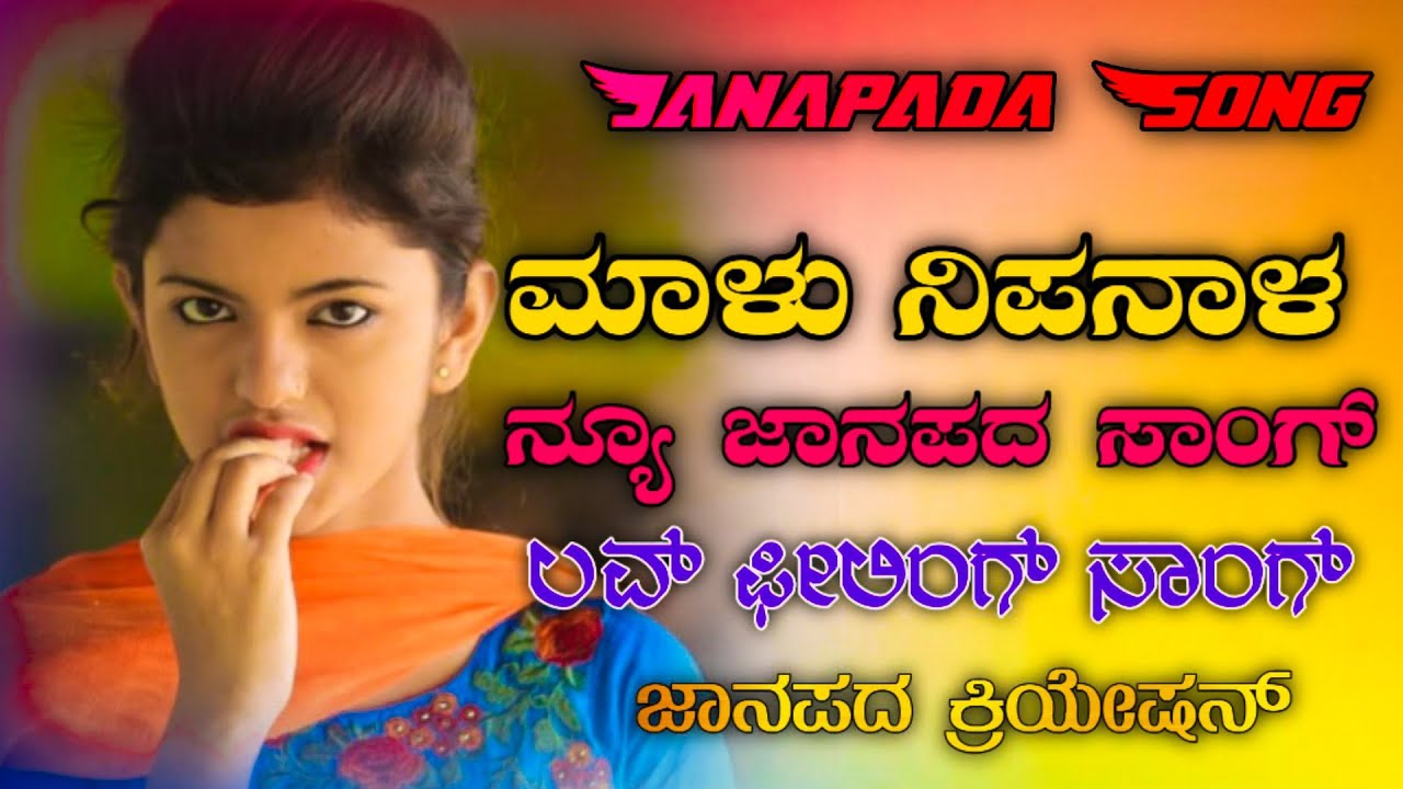 Malu Nipanal  New LoveFeeling Janapada Song  Kannada Super Hit Janapada Song