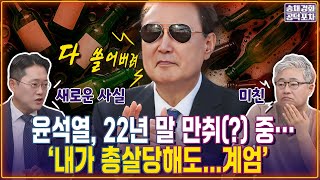 경악! 박성태 단독 “윤석열, 이미 22년 말에 ‘내가 총살당해도 다 쓸어버릴 거야’…비상계엄”/박성태X장성철 [송채경화의 공덕포차 250704-농축본1]