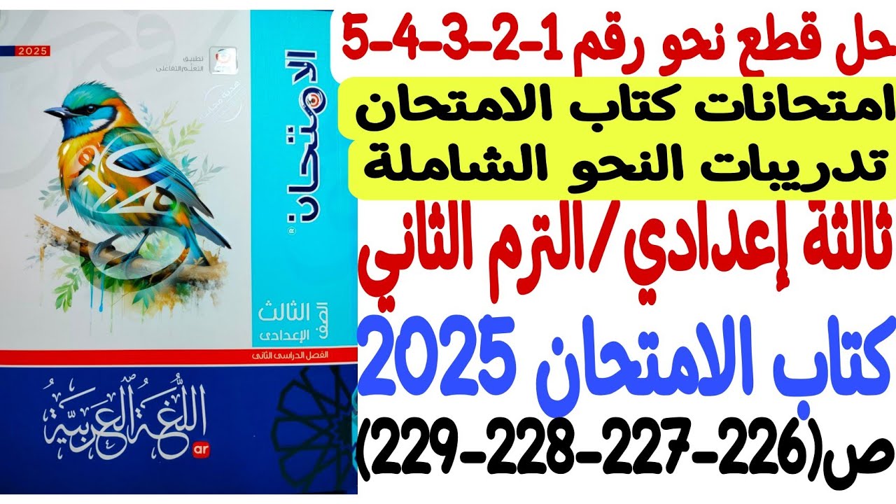 حل قطع نحو امتحانات كتاب الامتحان ـ ثالثة إعدادي/الترم الثاني - كتاب الامتحان 2025 ص226-227-228-229