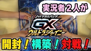 【ポケモンカード】実況者と「GXウルトラシャイニー」を開封し「GXスタートデッキ」と組み合わせた構築デッキでバトル【ポケカ】