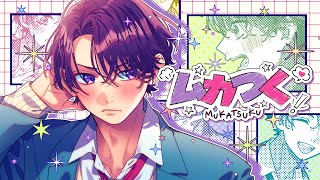 ムカつく feat. 瀬戸口清武(CV:岡本信彦)/HoneyWorks