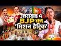 2027 चुनाव की तैयारी? उत्तराखंड पहुंचे BJP अध्यक्ष नितिन नवीन | BE NEWS