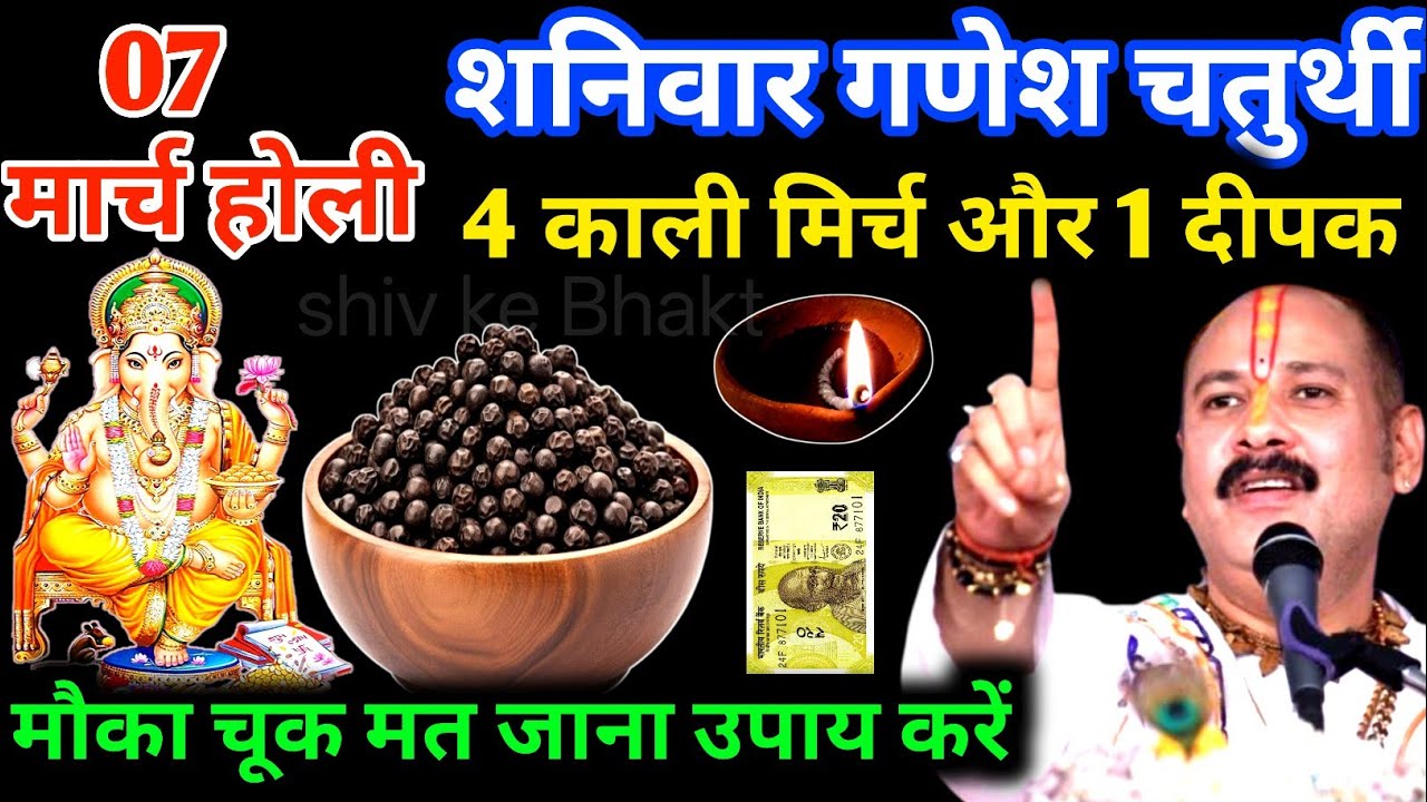 07 मार्च शनिवार गणेश चतुर्थी तिथि पर 4 काली मिर्च के दाने वाला उपाय जरुर करे | Pradeep Ji Mishra