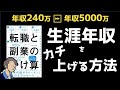 【会社員2.0】「転職と副業のかけ算」を用いて次世代の稼ぎ方を解説する