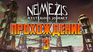 Nemezis - Mysterious Journey III - ПРОХОЖДЕНИЕ #3 - Это не наша радуга!