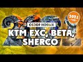 Обзор НОВЫХ KTM, BETA, SHERCO 2021 года