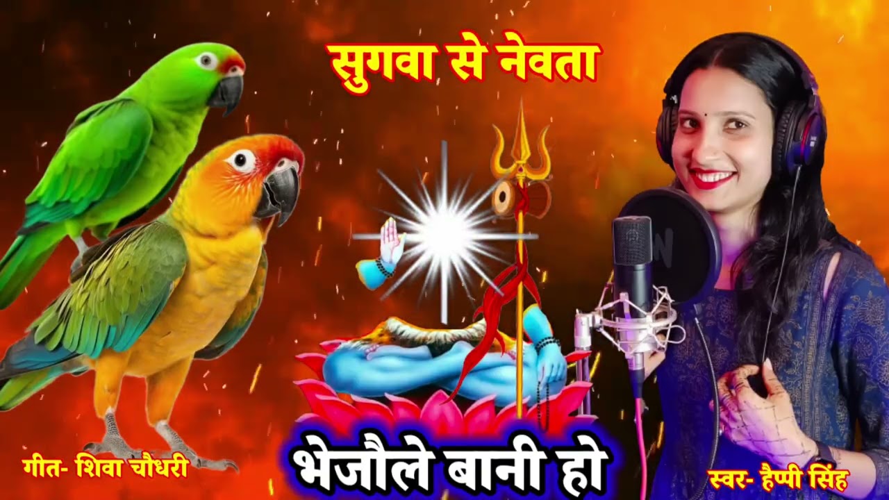सुगवा से न्यौता भेजवनी| #video | Happy Singh | jukebox songs| Shiv charcha bhajan new| Shiv charcha 