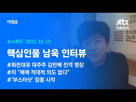 오늘의 뉴스체크✔ <strong>핵심인물</strong> 남욱 인터뷰 (2021.10.13 / JTBC 아침&amp;amp;)