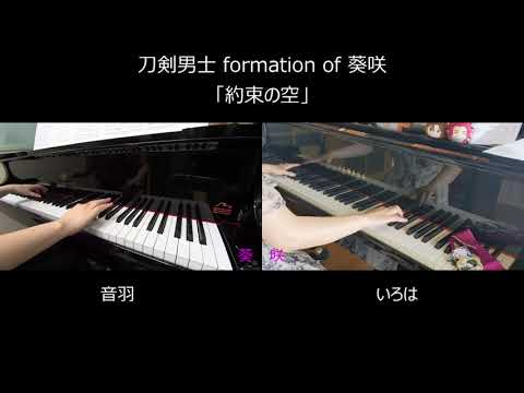 【リモート】刀ミュ 葵咲本紀「約束の空」(short size) 弾いてみた