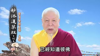 妙法蓮華經 第162集 寶月金剛上師主講