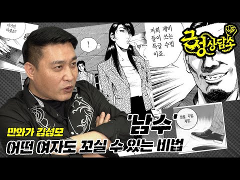 [근성상담소] 초현실주의 김성모 <strong>유니버스에서</strong> 배우는 여자 꼬시는 비법_MAXIM