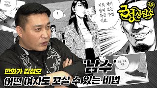 [근성상담소] 초현실주의 김성모 유니버스에서 배우는 여자 꼬시는 비법_MAXIM