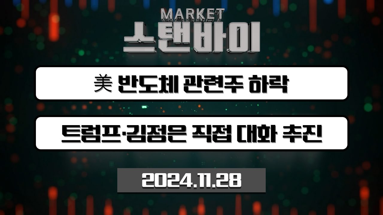 美 반도체 관련주 하락 / 트럼프·김정은 직접 대화 추진 [마켓스탠바이] | Market Now (20241128)