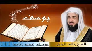سورة يوسف كاملة بصوت خالد الجليل          