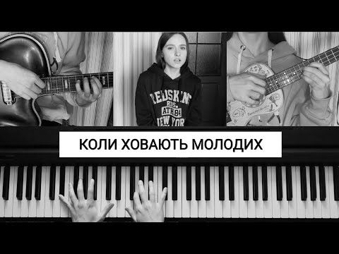 alyona alyona - КОЛИ ХОВАЮТЬ МОЛОДИХ / експериментальний кліп-кавер
