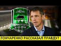 Гончаренко обвинил руководство "Краснодара"! Высказался об увольнении!