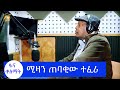 ሚዛን ጠባቂው ተፈሪ- ተዋናይ እና ጋዜጠኛ ተፈሪ ዓለሙ የህይወት ተሞክሮ እንዲሁም በወዳጆቹ እና ስራ ባልደረቦቹ አንደበት #ፋና_ቀለማት