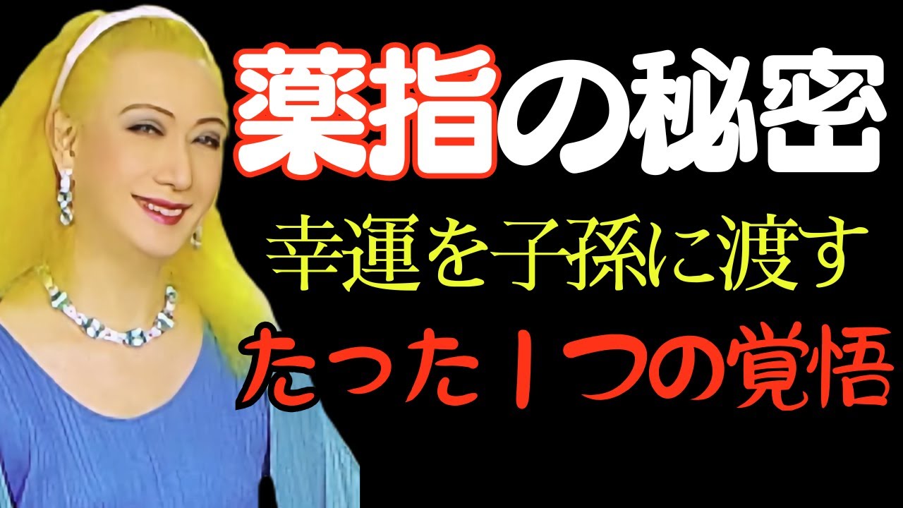 【美輪明宏】薬指が長い人は人生が大逆転します 〇〇 幸運を他人に流す人生を卒業する「たった1つの許可」  偉人│名言│成功哲学
