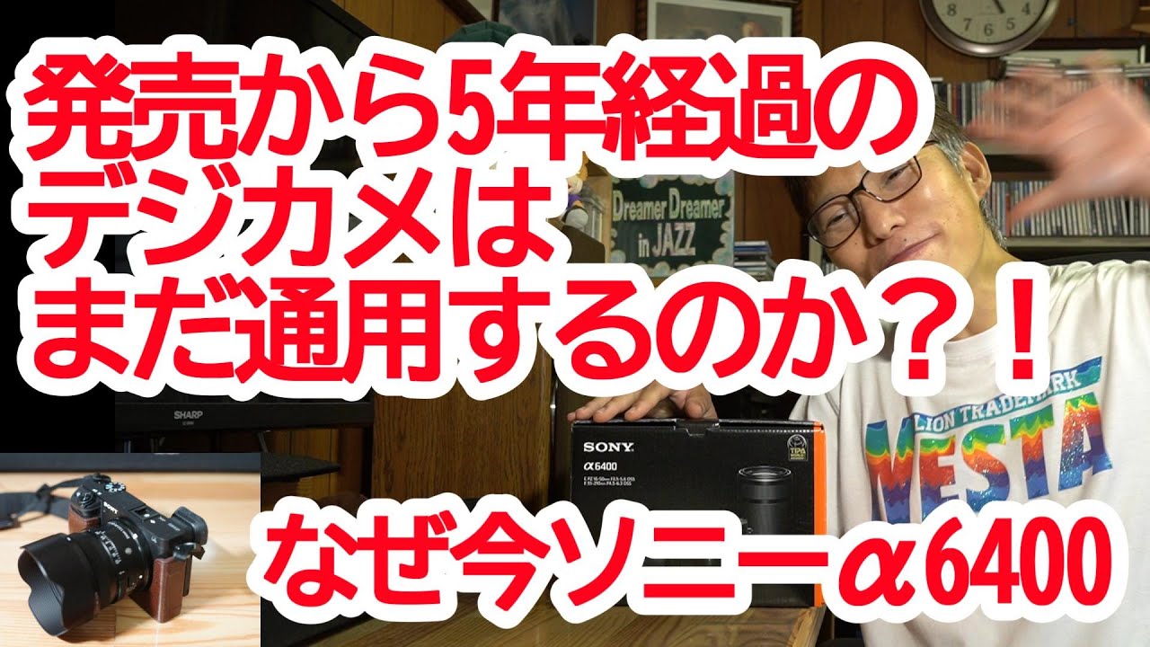なぜ今ソニーα6400？発売から5年経過のデジカメはまだ通用するのか