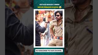 💥ustaad Bhagat Singh movie remake kadhu 😱#ustaadbhagatsingh #pawankalyan #movie #shorts