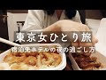 【東京女ひとり旅vlog】女性目線のビジネスホテル宿泊レポ、ホテルにチェックインして夜寝るまでの過ごし方
