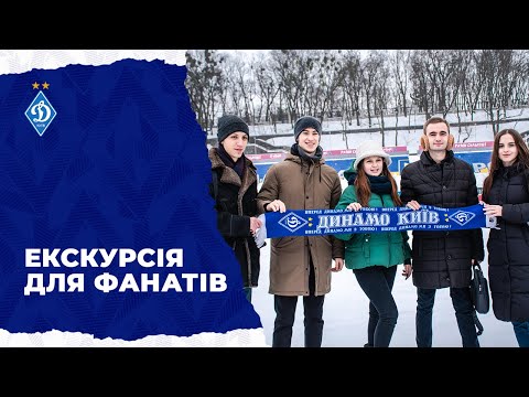 Видео: Екскурсія для студентів стадіоном «Динамо» імені Лобановського