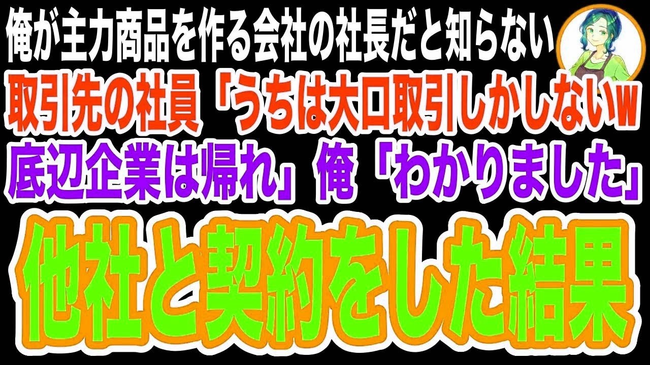 【スカッと】俺が今年の主力商品を作る会社の社長だと知らず取引先の社員「うちは大口取引できる会社しか興味ないw底辺企業は帰れ」俺「わかりました」→速攻でライバル社と契約をした結果w【修羅場】